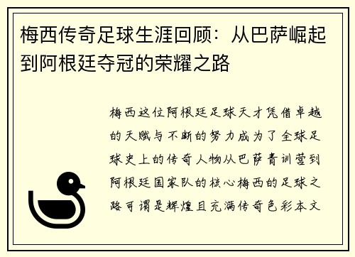 梅西传奇足球生涯回顾：从巴萨崛起到阿根廷夺冠的荣耀之路