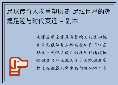 足球传奇人物重塑历史 足坛巨星的辉煌足迹与时代变迁 - 副本