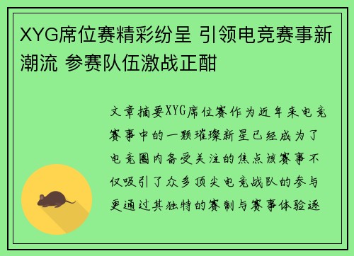 XYG席位赛精彩纷呈 引领电竞赛事新潮流 参赛队伍激战正酣