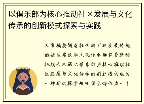 以俱乐部为核心推动社区发展与文化传承的创新模式探索与实践