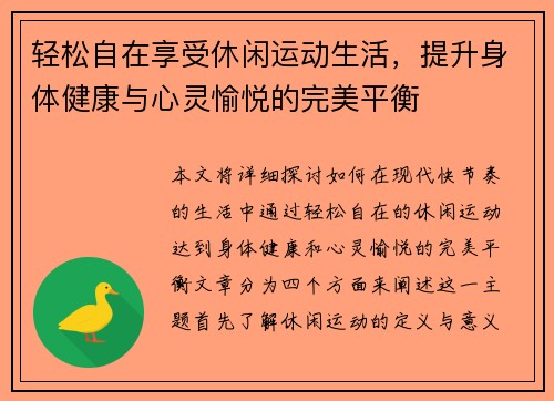 轻松自在享受休闲运动生活，提升身体健康与心灵愉悦的完美平衡