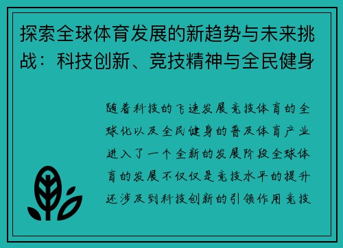 探索全球体育发展的新趋势与未来挑战：科技创新、竞技精神与全民健身的融合
