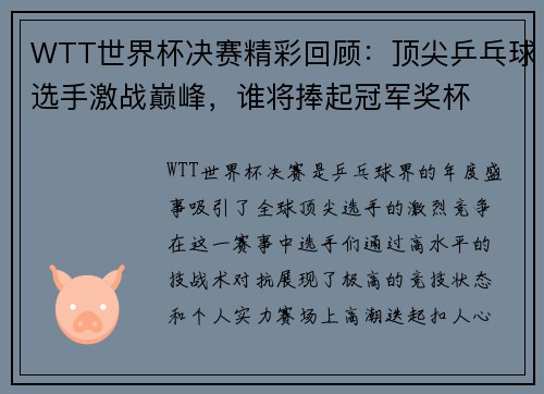 WTT世界杯决赛精彩回顾：顶尖乒乓球选手激战巅峰，谁将捧起冠军奖杯