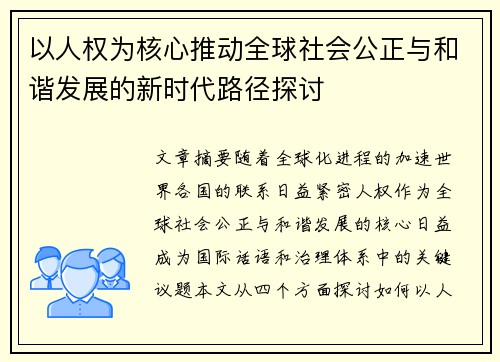 以人权为核心推动全球社会公正与和谐发展的新时代路径探讨