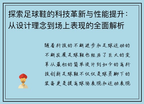 探索足球鞋的科技革新与性能提升：从设计理念到场上表现的全面解析