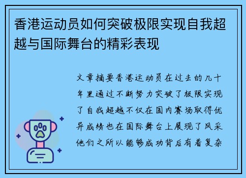 香港运动员如何突破极限实现自我超越与国际舞台的精彩表现