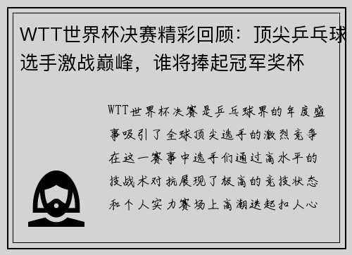 WTT世界杯决赛精彩回顾：顶尖乒乓球选手激战巅峰，谁将捧起冠军奖杯