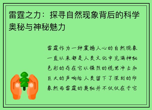 雷霆之力：探寻自然现象背后的科学奥秘与神秘魅力