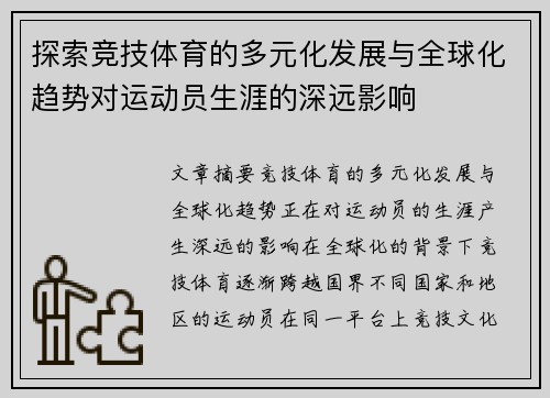 探索竞技体育的多元化发展与全球化趋势对运动员生涯的深远影响
