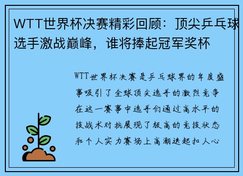 WTT世界杯决赛精彩回顾：顶尖乒乓球选手激战巅峰，谁将捧起冠军奖杯