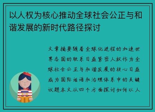 以人权为核心推动全球社会公正与和谐发展的新时代路径探讨
