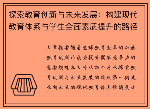 探索教育创新与未来发展：构建现代教育体系与学生全面素质提升的路径