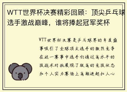 WTT世界杯决赛精彩回顾：顶尖乒乓球选手激战巅峰，谁将捧起冠军奖杯