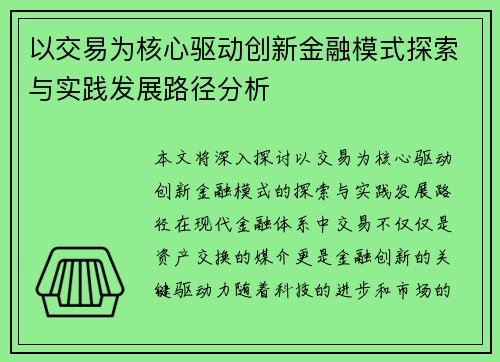 以交易为核心驱动创新金融模式探索与实践发展路径分析