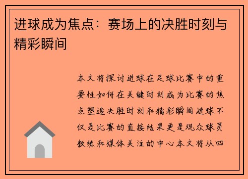进球成为焦点：赛场上的决胜时刻与精彩瞬间
