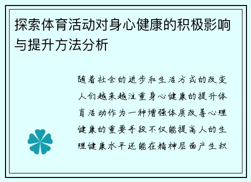 探索体育活动对身心健康的积极影响与提升方法分析