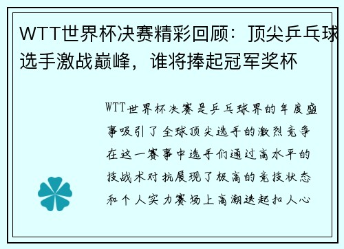 WTT世界杯决赛精彩回顾：顶尖乒乓球选手激战巅峰，谁将捧起冠军奖杯