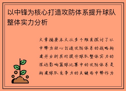 以中锋为核心打造攻防体系提升球队整体实力分析