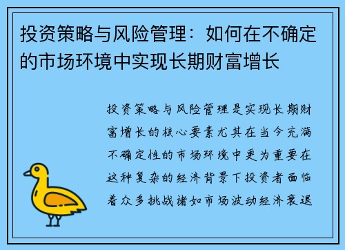 投资策略与风险管理：如何在不确定的市场环境中实现长期财富增长