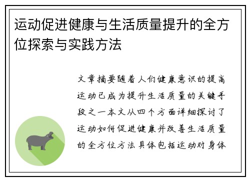 运动促进健康与生活质量提升的全方位探索与实践方法