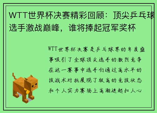 WTT世界杯决赛精彩回顾：顶尖乒乓球选手激战巅峰，谁将捧起冠军奖杯