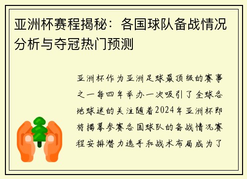 亚洲杯赛程揭秘：各国球队备战情况分析与夺冠热门预测