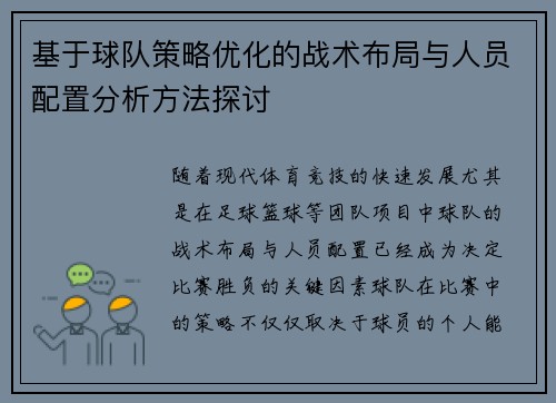 基于球队策略优化的战术布局与人员配置分析方法探讨