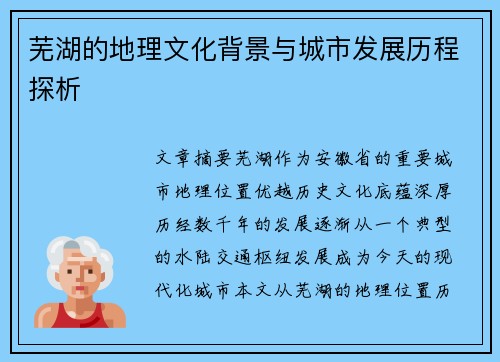 芜湖的地理文化背景与城市发展历程探析