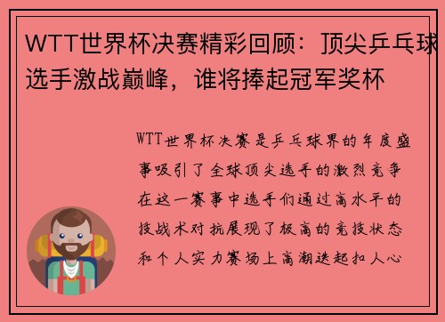 WTT世界杯决赛精彩回顾：顶尖乒乓球选手激战巅峰，谁将捧起冠军奖杯