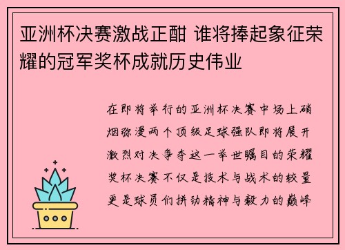 亚洲杯决赛激战正酣 谁将捧起象征荣耀的冠军奖杯成就历史伟业