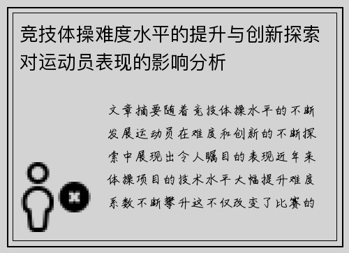 竞技体操难度水平的提升与创新探索对运动员表现的影响分析