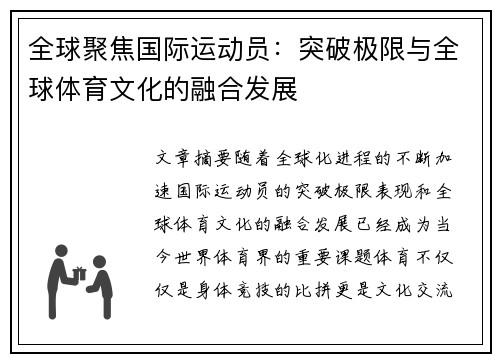 全球聚焦国际运动员：突破极限与全球体育文化的融合发展