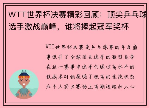 WTT世界杯决赛精彩回顾：顶尖乒乓球选手激战巅峰，谁将捧起冠军奖杯
