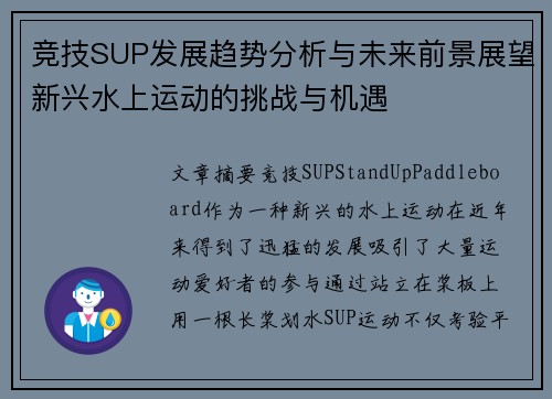 竞技SUP发展趋势分析与未来前景展望新兴水上运动的挑战与机遇