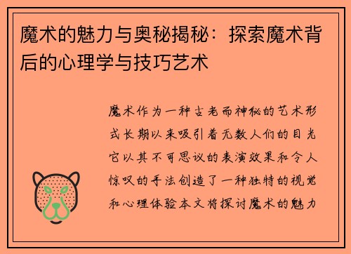 魔术的魅力与奥秘揭秘：探索魔术背后的心理学与技巧艺术