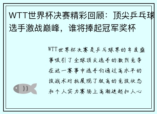 WTT世界杯决赛精彩回顾：顶尖乒乓球选手激战巅峰，谁将捧起冠军奖杯