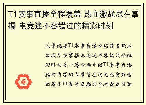 T1赛事直播全程覆盖 热血激战尽在掌握 电竞迷不容错过的精彩时刻