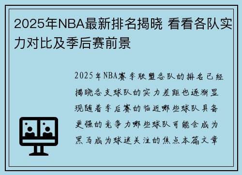 2025年NBA最新排名揭晓 看看各队实力对比及季后赛前景