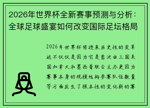 2026年世界杯全新赛事预测与分析：全球足球盛宴如何改变国际足坛格局