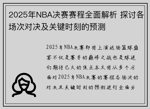 2025年NBA决赛赛程全面解析 探讨各场次对决及关键时刻的预测