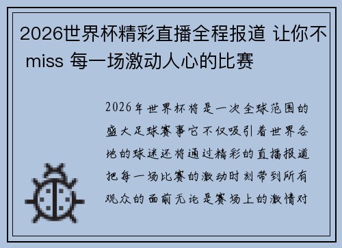 2026世界杯精彩直播全程报道 让你不 miss 每一场激动人心的比赛