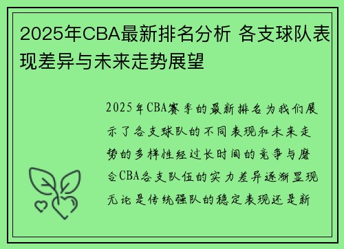 2025年CBA最新排名分析 各支球队表现差异与未来走势展望