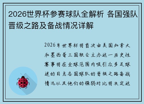 2026世界杯参赛球队全解析 各国强队晋级之路及备战情况详解