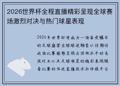 2026世界杯全程直播精彩呈现全球赛场激烈对决与热门球星表现