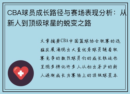 CBA球员成长路径与赛场表现分析：从新人到顶级球星的蜕变之路