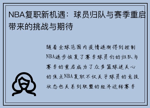 NBA复职新机遇：球员归队与赛季重启带来的挑战与期待