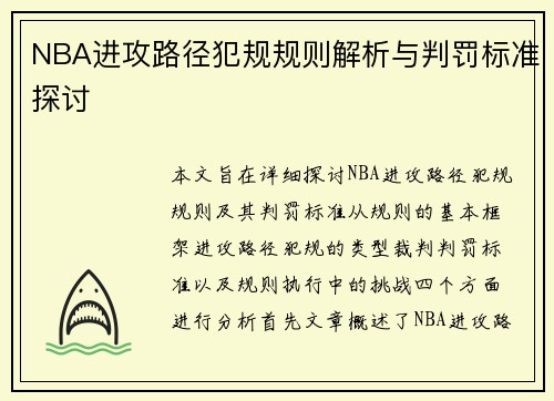 NBA进攻路径犯规规则解析与判罚标准探讨
