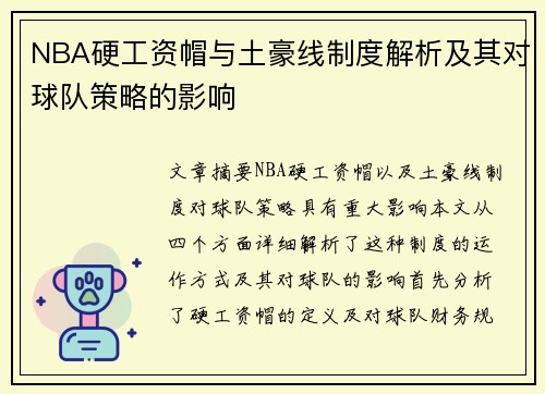 NBA硬工资帽与土豪线制度解析及其对球队策略的影响