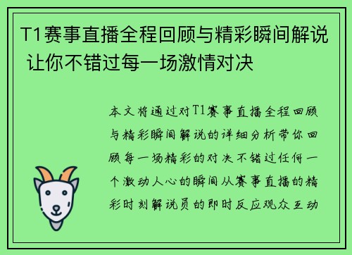 T1赛事直播全程回顾与精彩瞬间解说 让你不错过每一场激情对决