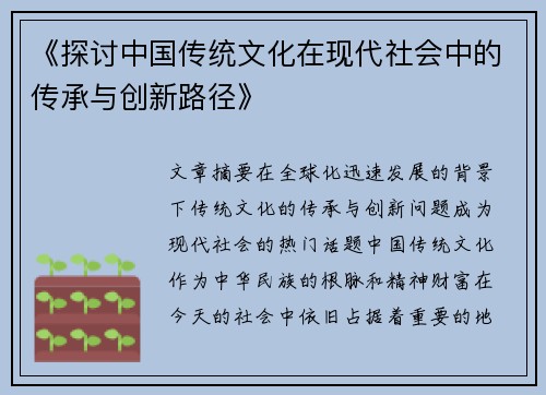 《探讨中国传统文化在现代社会中的传承与创新路径》